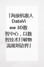 海康机器人DataView 3D数智中心，以数智技术打破物流规划边界