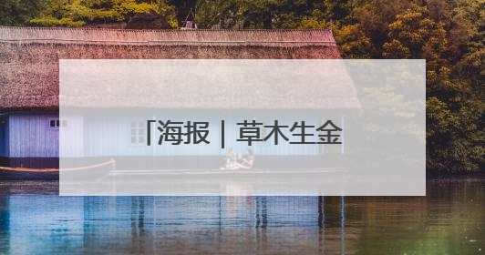 海报｜草木生金处 耒阳正青春