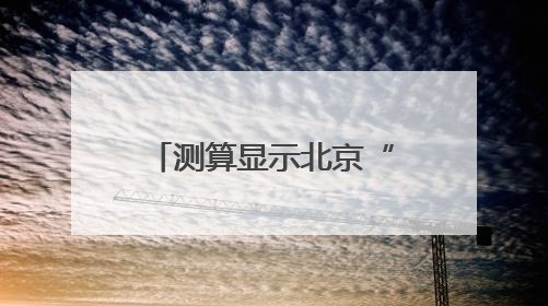 测算显示北京“最严控烟令” 十年避免56554例急性心肌梗死