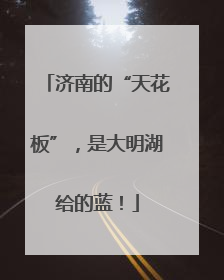济南的“天花板”，是大明湖给的蓝！