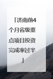 济南前4个月省级重点项目投资完成率过半