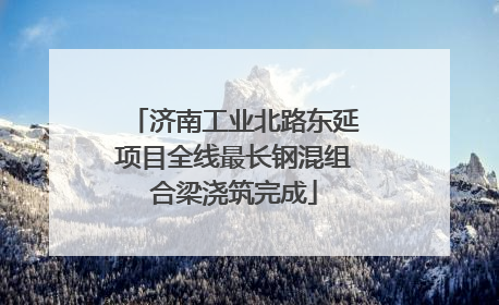济南工业北路东延项目全线最长钢混组合梁浇筑完成