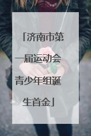 济南市第一届运动会青少年组诞生首金