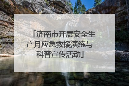 济南市开展安全生产月应急救援演练与科普宣传活动