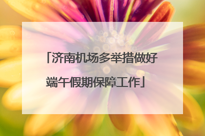 济南机场多举措做好端午假期保障工作