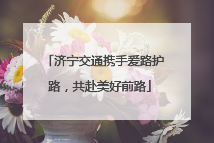 济宁交通携手爱路护路，共赴美好前路