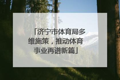 济宁市体育局多维施策，推动体育事业再谱新篇