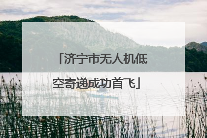 济宁市无人机低空寄递成功首飞
