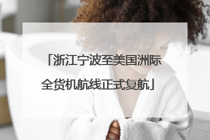 浙江宁波至美国洲际全货机航线正式复航