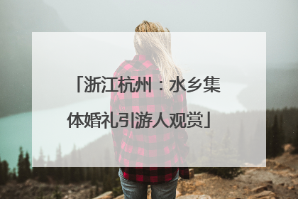 浙江杭州：水乡集体婚礼引游人观赏