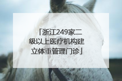 浙江249家二级以上医疗机构建立体重管理门诊