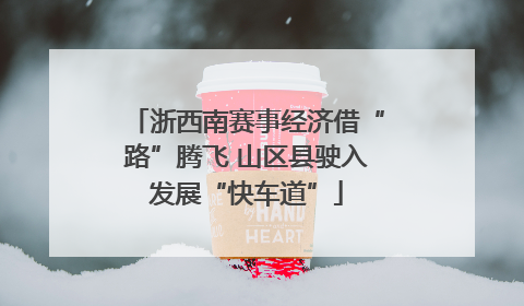 浙西南赛事经济借“路”腾飞 山区县驶入发展“快车道”