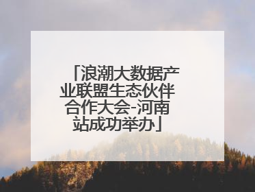 浪潮大数据产业联盟生态伙伴合作大会-河南站成功举办