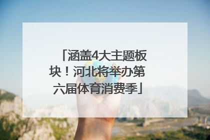 涵盖4大主题板块！河北将举办第六届体育消费季