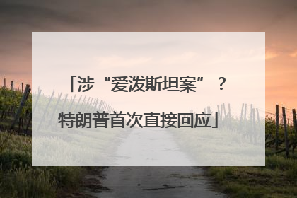 涉“爱泼斯坦案”？特朗普首次直接回应