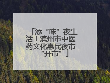 添“味”夜生活！滨州市中医药文化惠民夜市“开市”