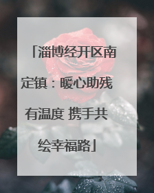淄博经开区南定镇：暖心助残有温度 携手共绘幸福路