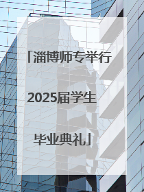 淄博师专举行2025届学生毕业典礼