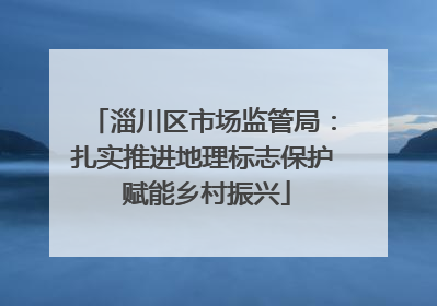 淄川区市场监管局：扎实推进地理标志保护 赋能乡村振兴