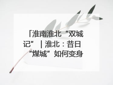 淮南淮北“双城记”｜淮北：昔日“煤城”如何变身文旅“美城”？