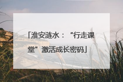 淮安涟水：“行走课堂”激活成长密码