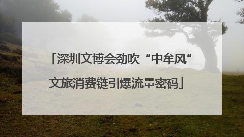 深圳文博会劲吹“中牟风” 文旅消费链引爆流量密码