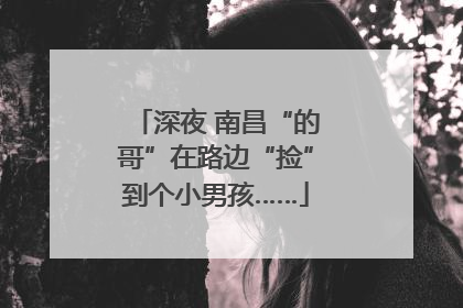 深夜 南昌“的哥”在路边“捡”到个小男孩……