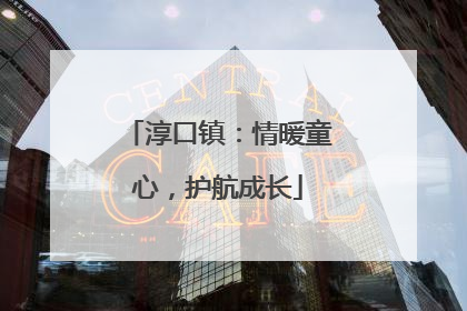 淳口镇：情暖童心，护航成长