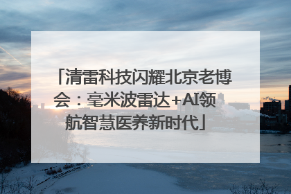 清雷科技闪耀北京老博会：毫米波雷达+AI领航智慧医养新时代