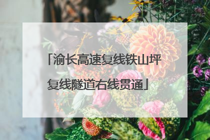 渝长高速复线铁山坪复线隧道右线贯通