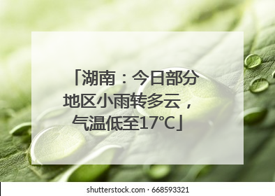 湖南：今日部分地区小雨转多云，气温低至17℃