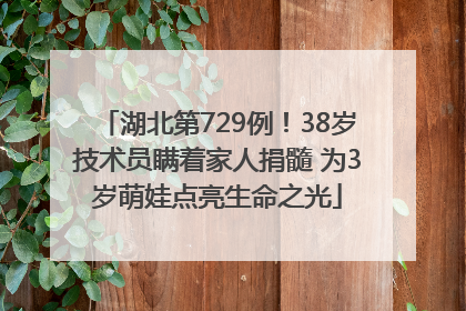 湖北第729例！38岁技术员瞒着家人捐髓 为3岁萌娃点亮生命之光