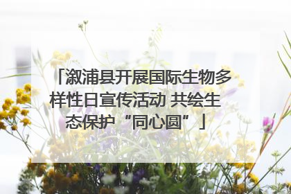 溆浦县开展国际生物多样性日宣传活动 共绘生态保护“同心圆”