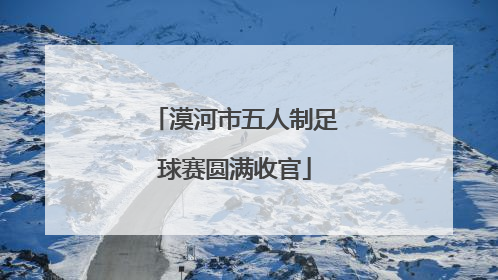 漠河市五人制足球赛圆满收官