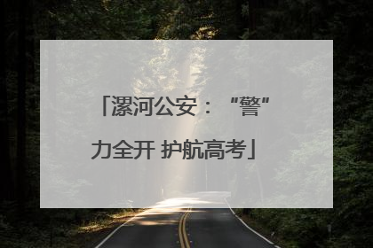 漯河公安：“警”力全开 护航高考
