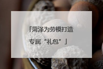 菏泽为劳模打造专属“礼包”