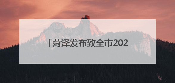 菏泽发布致全市2025年高考考生的一封信