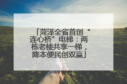 菏泽全省首创“连心桥”电梯：两栋老楼共享一梯，降本便民创双赢
