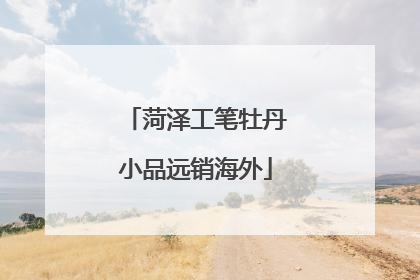 菏泽工笔牡丹小品远销海外