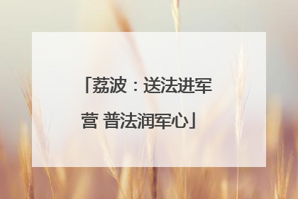 荔波：送法进军营 普法润军心