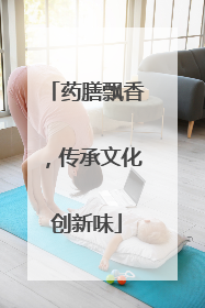 药膳飘香，传承文化创新味
