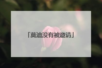 莫迪没有被邀请