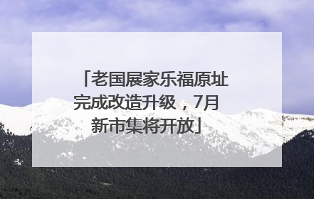 老国展家乐福原址完成改造升级，7月新市集将开放