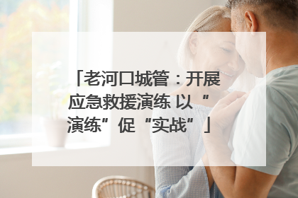 老河口城管：开展应急救援演练 以“演练”促“实战”