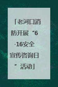 老河口消防开展“6·16安全宣传咨询日”活动
