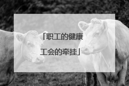职工的健康 工会的牵挂