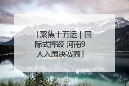 聚焦十五运｜国际式摔跤 河南9人入围决赛圈