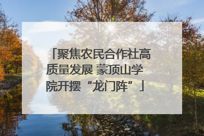 聚焦农民合作社高质量发展 蒙顶山学院开摆“龙门阵”