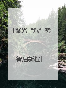 聚光“汽”势 智启新程