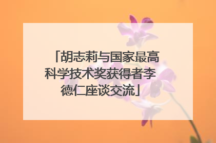 胡志莉与国家最高科学技术奖获得者李德仁座谈交流